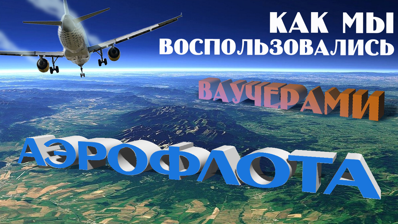 ДА! Аэрофлот ваучерами мы воспользовались и всё прошло отлично! смотреть онлайн