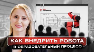 Учебная роботизированная ячейка RedEducation Welding. Как внедрить робота в образовательный процесс?