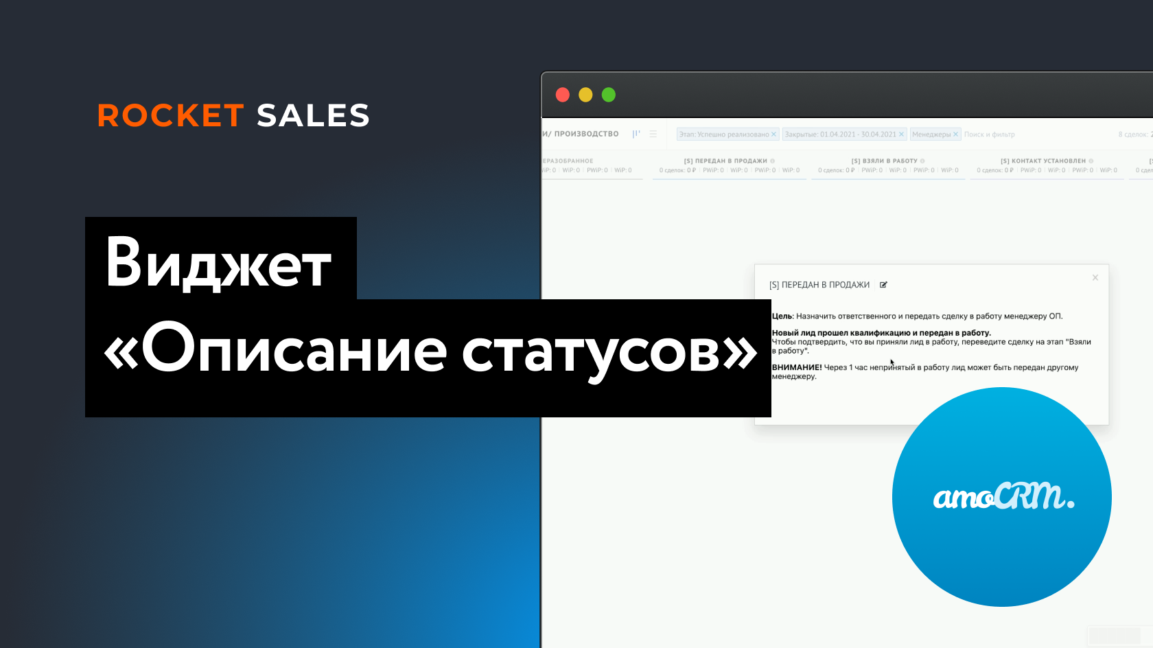 Виджет «Описание статусов» для amoCRM | RocketSales