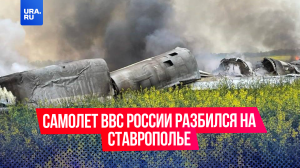 Самолет ВВС России упал в Ставропольском крае