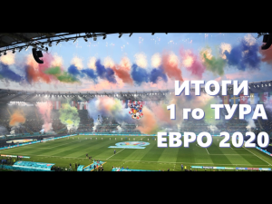 ЕВРО 2020. Итоги первого тура, таблицы ,статистика..mp4