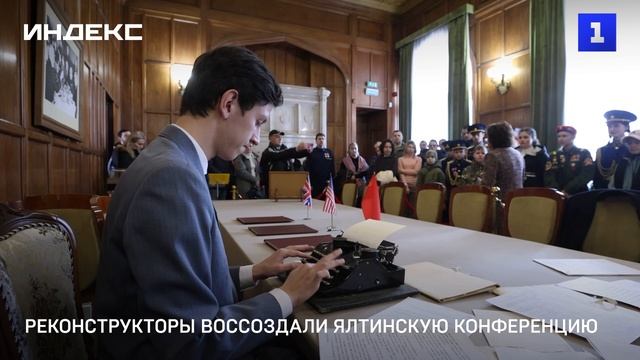 Реконструкторы воссоздали Ялтинскую конференцию