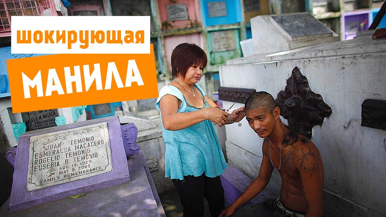 А я тебя любила манила ждала. Филиппины люди. Кладбище на Филиппинах. Филиппины люди живут на кладбище.