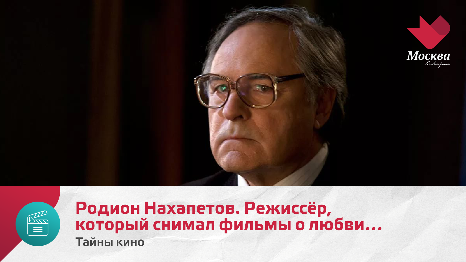 Родион Нахапетов. Режиссёр, который снимал фильмы о любви | Тайны кино