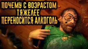 Почему с возрастом, тяжелее переносится алкоголь?