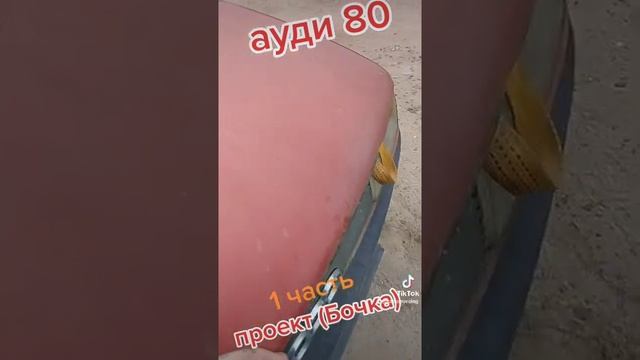 & проект & бочка ( ауди 80)