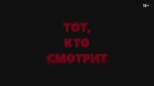 Тот кто смотрит (2024)