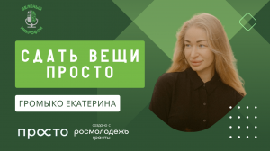 "Сдать вещи ПРОСТО" - экологический подкаст "Зеленый микрофон"