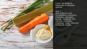 Салат из ревеня, моркови и грецких орехов . Рецепт от шеф повара Максима Григорьева