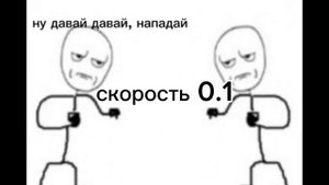 ну давай давай нападай на разных скоростях.