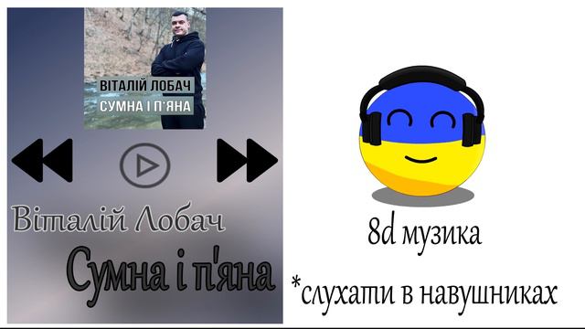Українські весільні пісні: 8д музика 'Сумна і п'яна' - Віталій Лобач. #пісні
