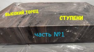 Ступени, высокий торец более 10см. ЧАСТЬ 1. Расход 3 кг эпоксидной смолы на 1 м кв.