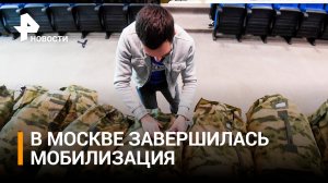 Собянин сообщил о завершении частичной мобилизации в Москве / РЕН Новости