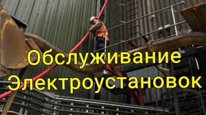 Обслуживание Электроустановок Столбцовский район