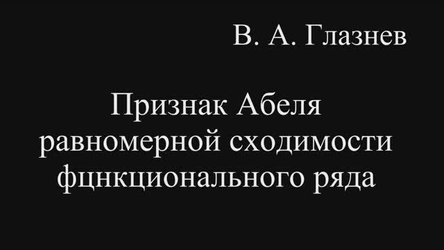 Признак Абеля равномерной сходимости функционального ряда