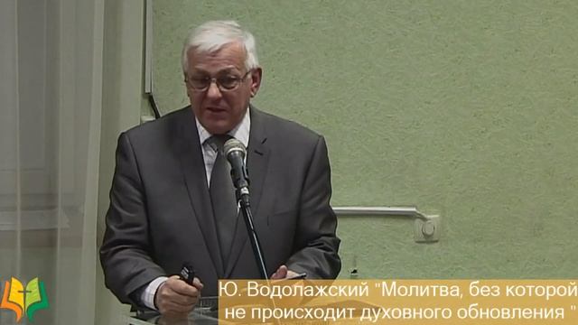 Ю. Водолажский "Молитва, без которой не происходит духовного обновления "