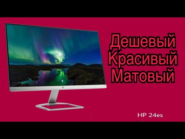 HP 24es - Без рамочный доступный монитор