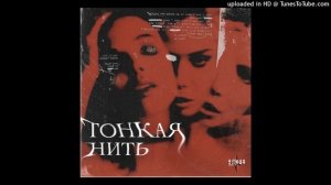 Улица Восток - Тонкая нить