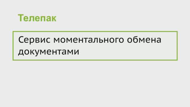 Сервис моментального обмена документами "Телепак"