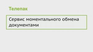 Сервис моментального обмена документами "Телепак"