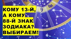 Откуда взялся 13-й, 14-й и 88-й знак зодиака?Where do the 13th, 14th and 88th zodiac signs come from