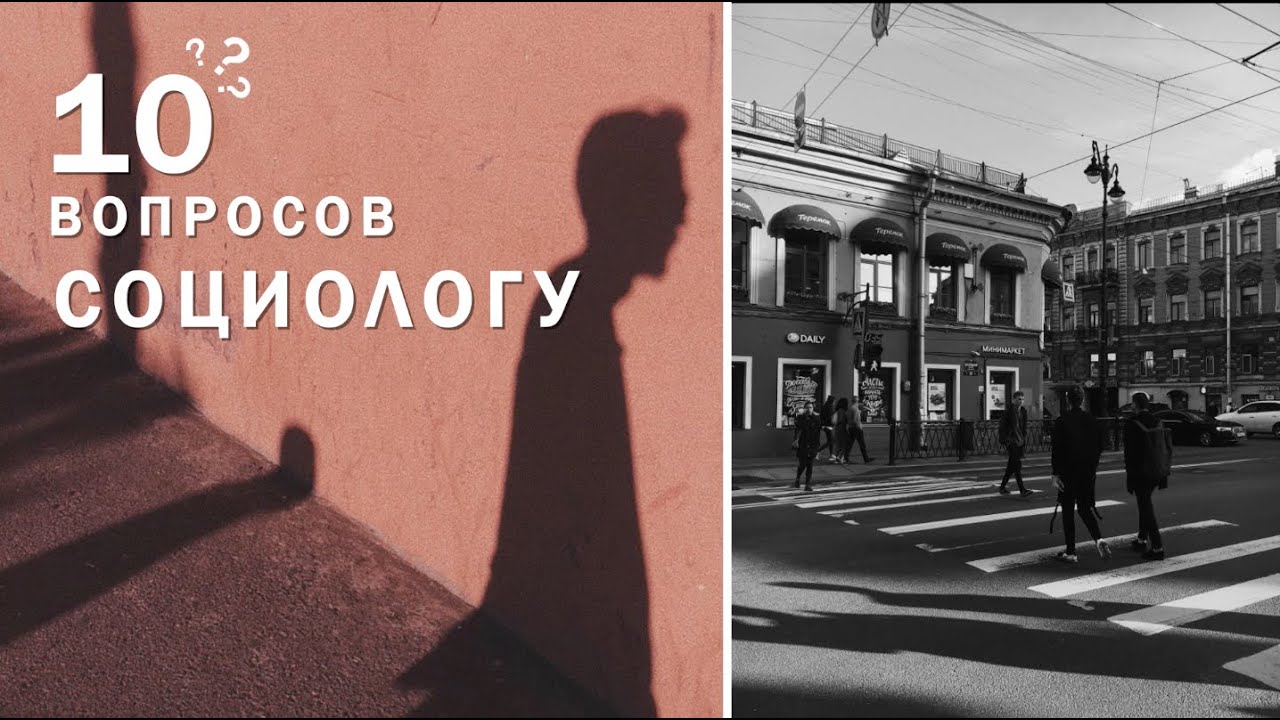 Вопрос социологу. ВШЭ социология.