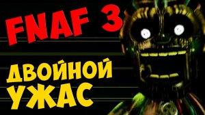 Five Nights At Freddy's 3 прохождение. Часть 4 - ДВОЙНОЙ УЖАС #272