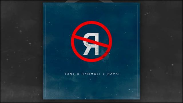 JONY, HammAli & Navai Без тебя я не я смотреть онлайн