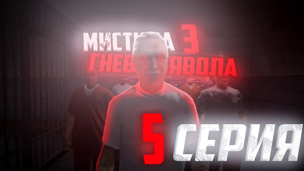 МИСТИКА 3: Гнев Дьявола  | 5 Серия | Сериал [GMOD MACHINIMA]