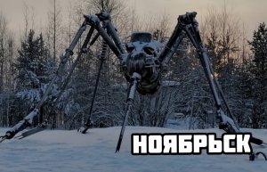 Ноябрьск