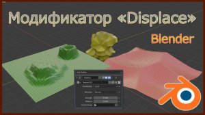 Модификатор 'Displace' в Блендере.