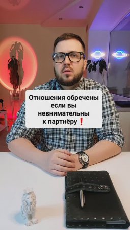 Отношения обречены, если вы невнимательны к партнеру!