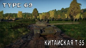 ОБЗОР НА TYPE 69 В WAR THUNDER. ОБЗОР ТЕХНИКИ.