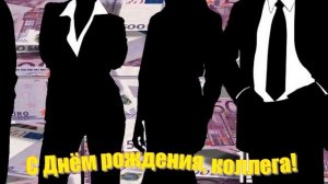 С Днём рождения, коллега! Поздравление от коллег