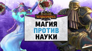 Магия против Науки | Тзинч vs Гномы | Ленды | Total War: WARHAMMER 3