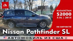 Авто из США на запчасти | Nissan Pathfinder SL 3.5L (2015) с IAAI