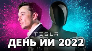 День ИИ Tesla 2022