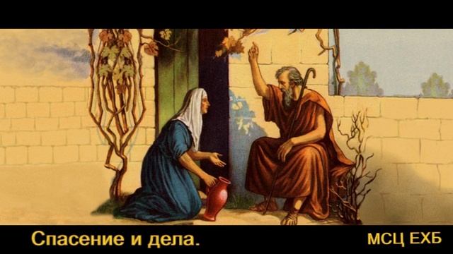 "Спасение и дела". Е. А. Чмых. Проповедь. МСЦ ЕХБ. смотреть онлайн