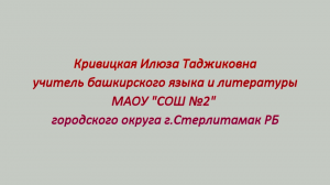 Медиавизитка Кривицкой Илюзы Таджиковны. Школа 2, г. Стерлитамак