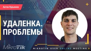 Возможные проблемы при удаленной работе (Mikrotik на удаленке).