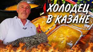 ХОЛОДЕЦ из МОЛОДЫХ ПЕТУШКОВ в КАЗАНЕ на КОСТРЕ ПРОБУЕМ с КВАСОМ и ДОМАШНИМ ХРЕНОМ