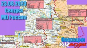 ⚡️ 23.08.2023 Сводка МО России о ходе проведения СВО на Украине