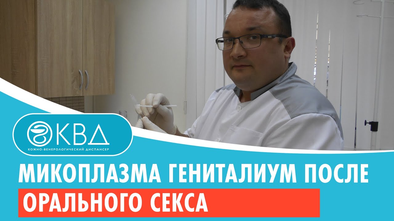 ? Микоплазма гениталиум после орального секса. Клинический случай №293