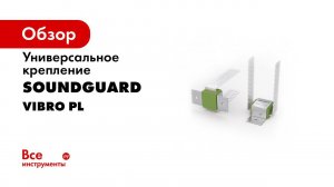 Виброизоляционное крепление SoundGuard Vibro PL 1