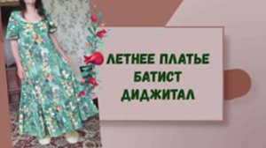 ✂✂✂ Летнее платье, часть 1 - лиф. Батист диджитал. Burda 6_2016 №117 . Натуральные ткани