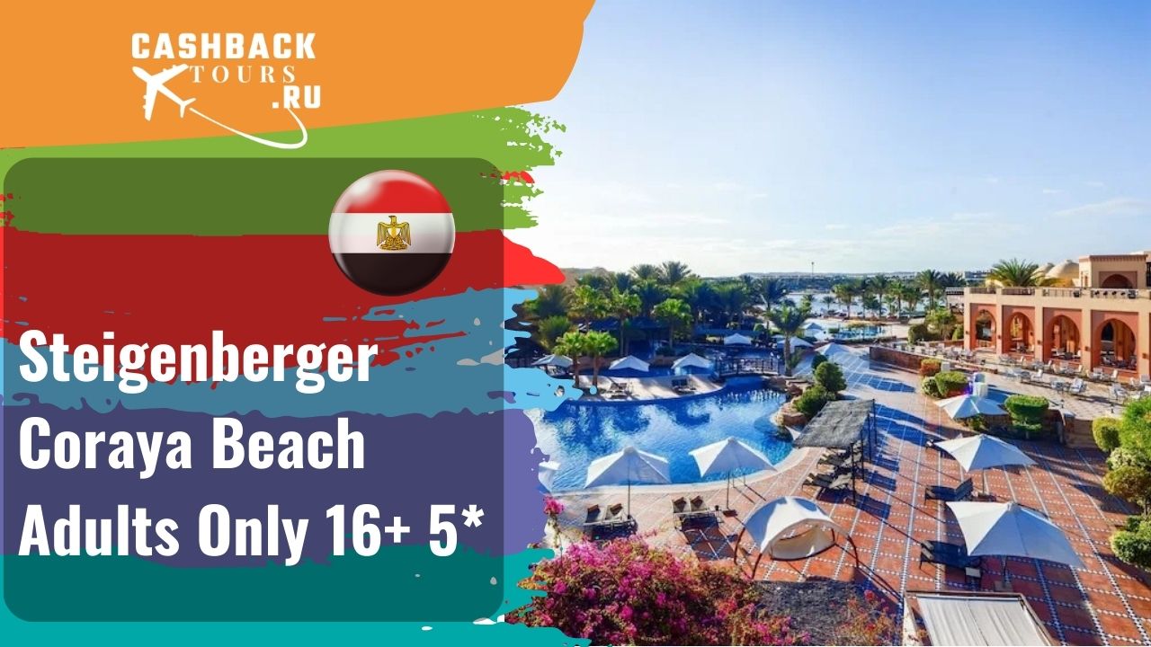 ? Steigenberger Coraya Beach Adults Only 16+ 5*_Египет.  Цена в описании ↓