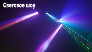 Световое шоу / Light Show