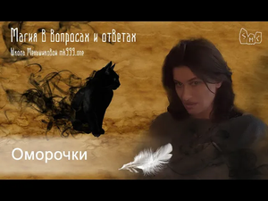 Оморочки. Колдовской инструмент. Диагностика и защита.