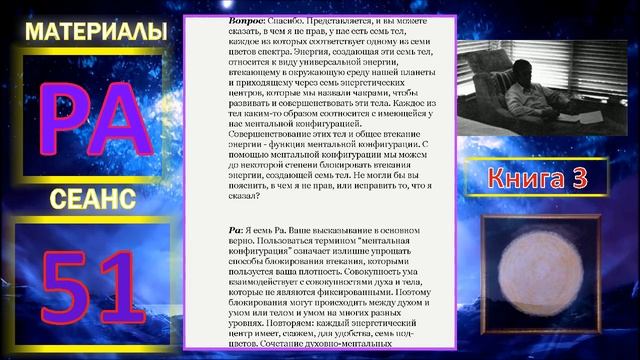 Материалы Ра, книга3, Сеанс 51