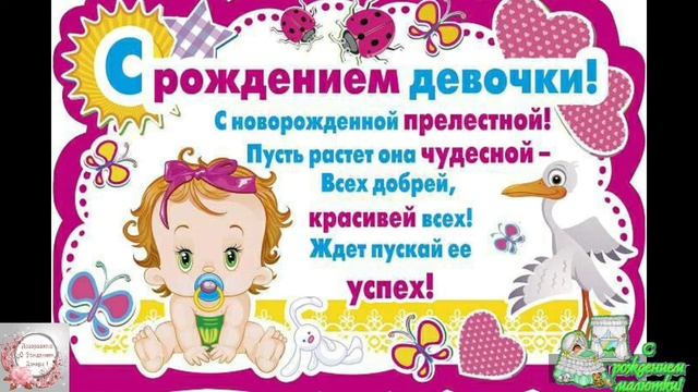 С рождением дочки! С рождением малышки! С рождением принцессы! Самая красивая открытка! ПОЗДРАВЛЯЮ.
